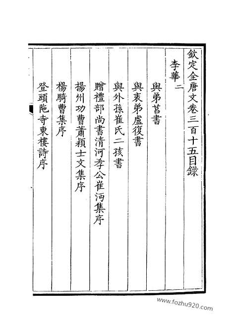 《钦定全唐文》158_钦定全唐文