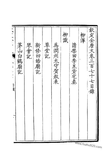 《钦定全唐文》189_钦定全唐文