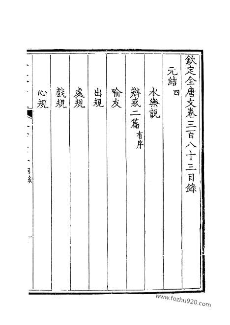 《钦定全唐文》192_钦定全唐文