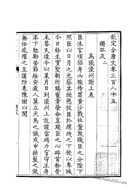 《钦定全唐文》193_钦定全唐文