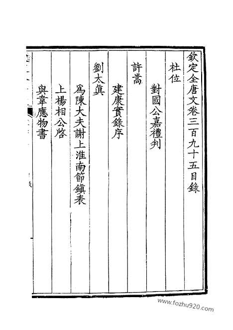 《钦定全唐文》198_钦定全唐文