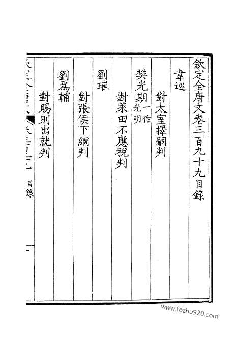 《钦定全唐文》200_卷399_400_钦定全唐文