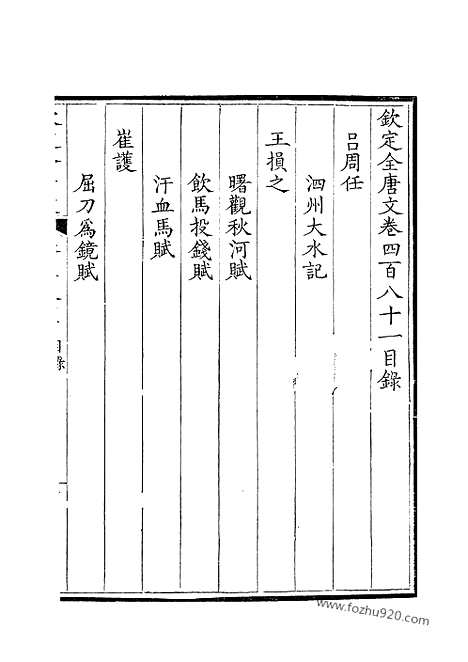 《钦定全唐文》241_钦定全唐文