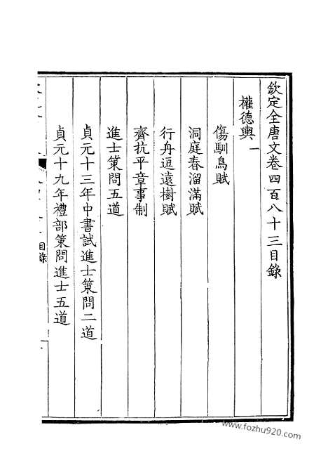 《钦定全唐文》242_钦定全唐文