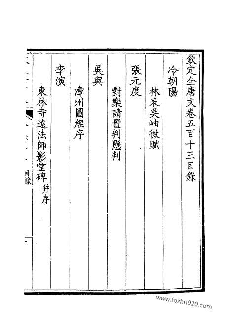 《钦定全唐文》257_钦定全唐文