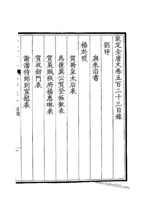 《钦定全唐文》262_钦定全唐文