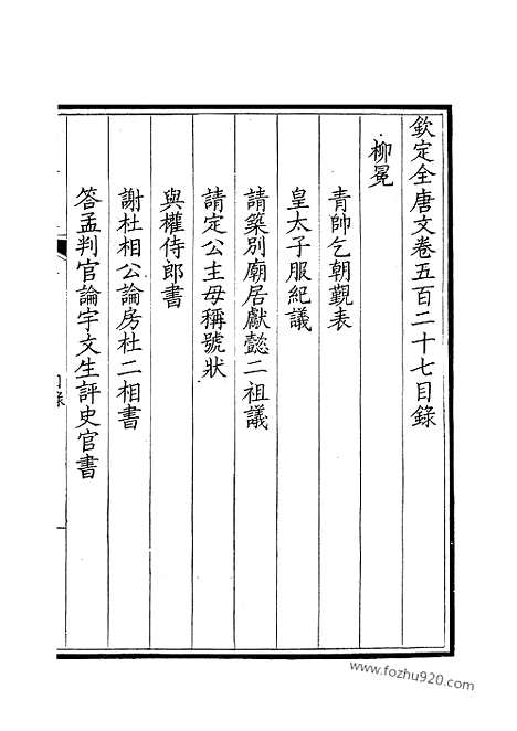 《钦定全唐文》264_钦定全唐文