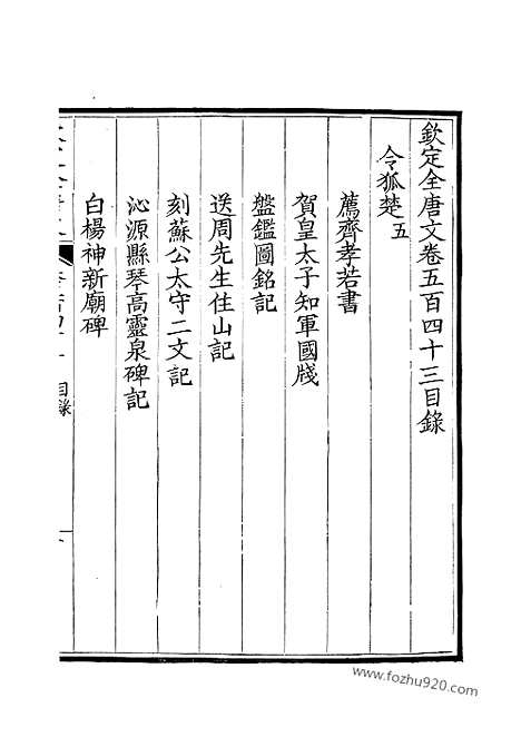 《钦定全唐文》272_钦定全唐文