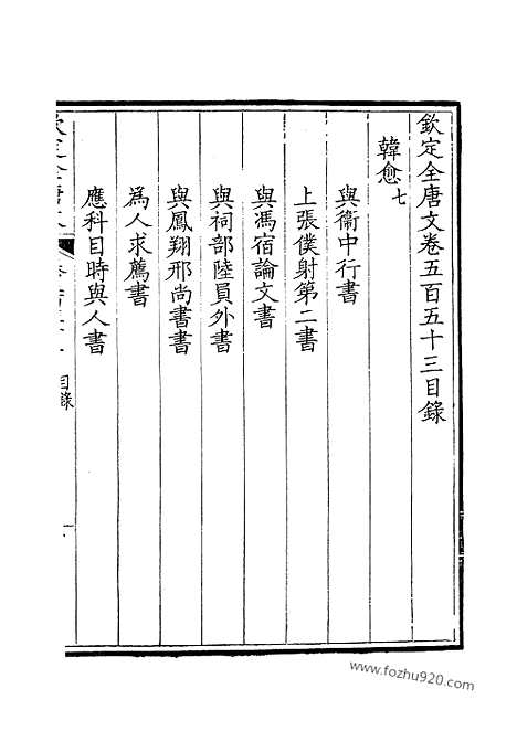 《钦定全唐文》277_钦定全唐文