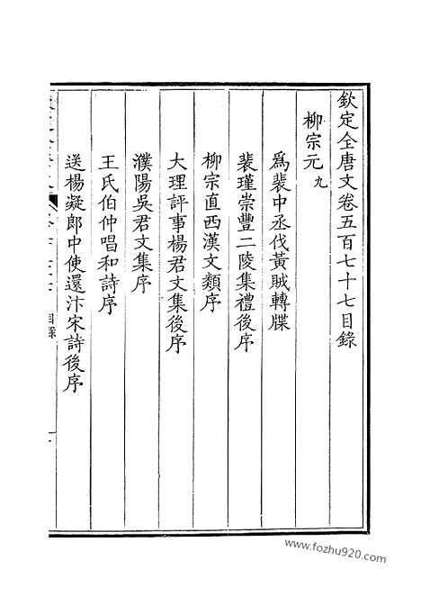 《钦定全唐文》289_钦定全唐文