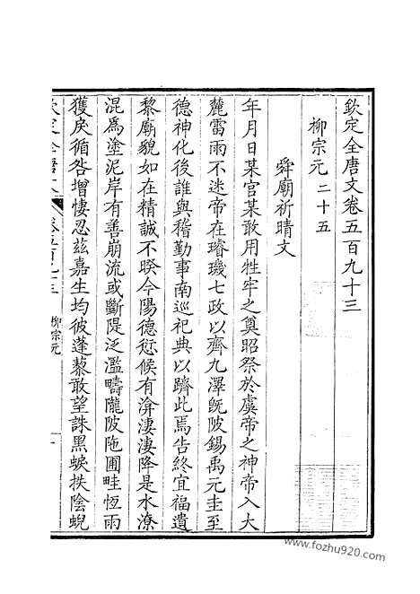 《钦定全唐文》297_钦定全唐文