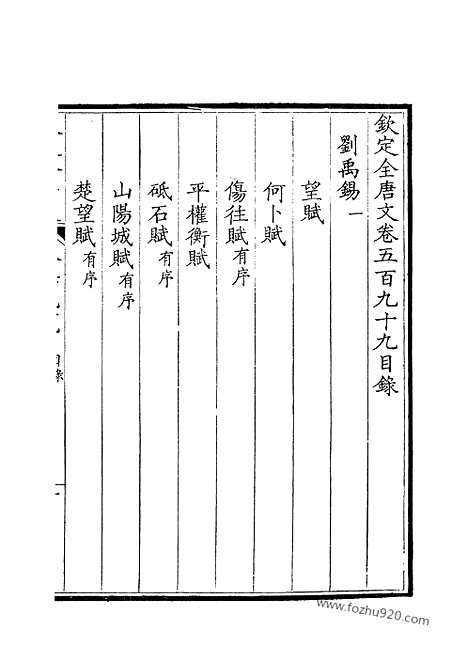 《钦定全唐文》300_卷599_600_钦定全唐文