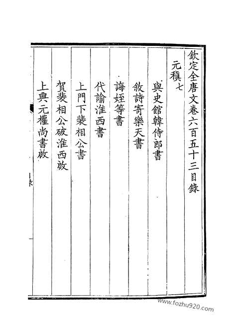 《钦定全唐文》327_钦定全唐文