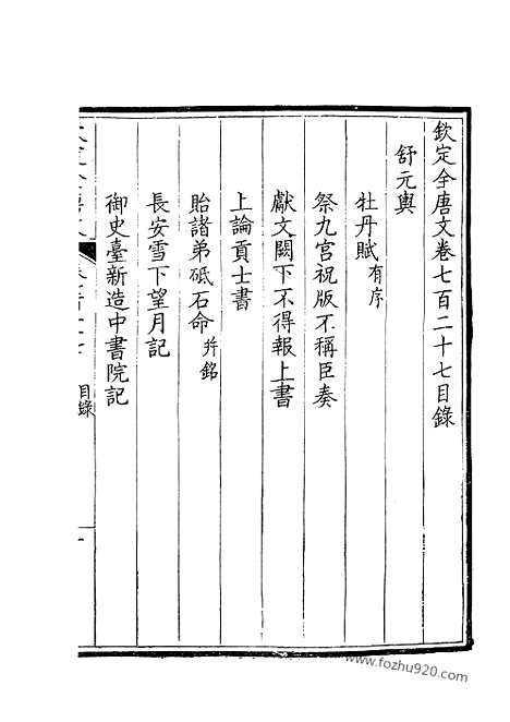 《钦定全唐文》364_钦定全唐文