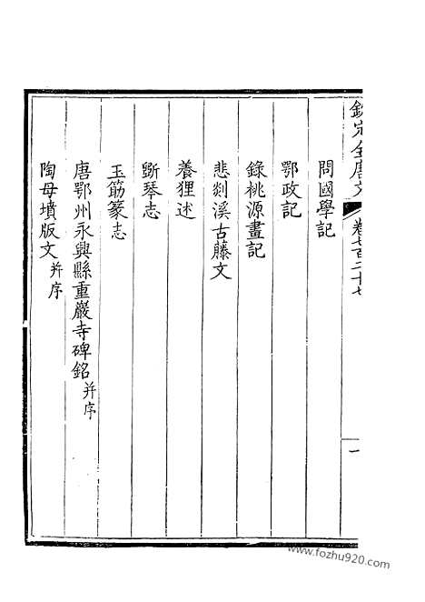 《钦定全唐文》364_钦定全唐文