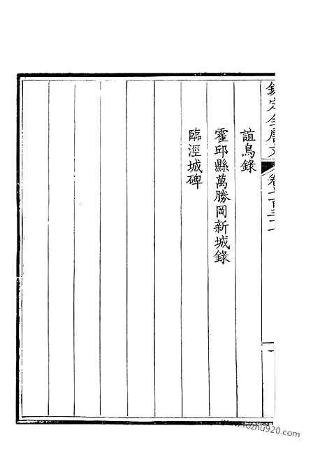 《钦定全唐文》369_卷737_738_钦定全唐文