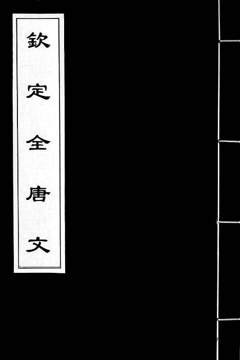 《钦定全唐文》370_卷738_739_以别本代替_钦定全唐文