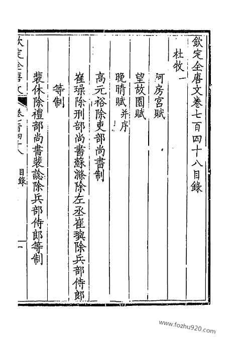 《钦定全唐文》375_卷748_749_以别本代替_钦定全唐文