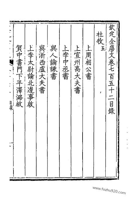 《钦定全唐文》377_卷752_753_以别本代替_钦定全唐文