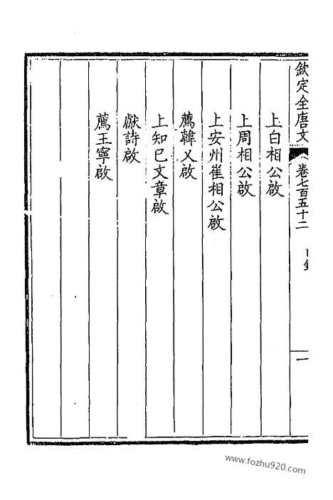 《钦定全唐文》377_卷752_753_以别本代替_钦定全唐文