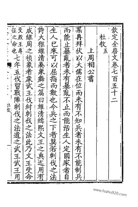 《钦定全唐文》377_卷752_753_以别本代替_钦定全唐文