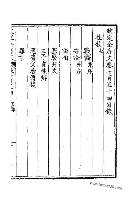 《钦定全唐文》378_卷754_755_以别本代替_钦定全唐文