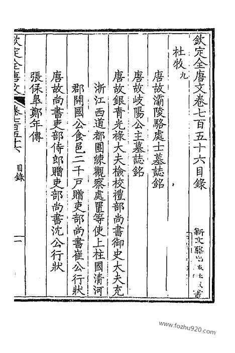 《钦定全唐文》379_卷756_757_以别本代替_钦定全唐文