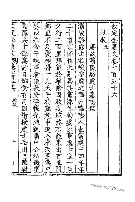 《钦定全唐文》379_卷756_757_以别本代替_钦定全唐文