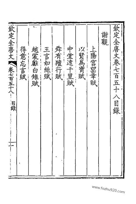 《钦定全唐文》380_卷758_759_以别本代替_钦定全唐文