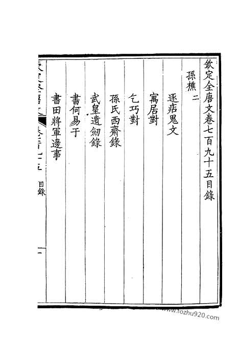 《钦定全唐文》398_钦定全唐文