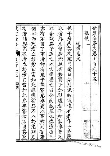 《钦定全唐文》398_钦定全唐文