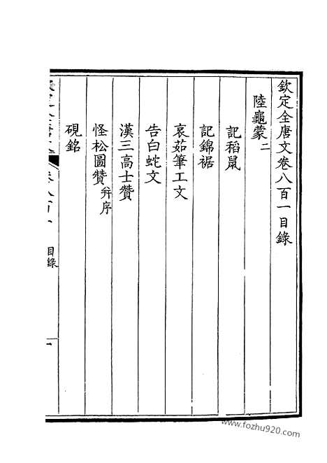 《钦定全唐文》401_钦定全唐文