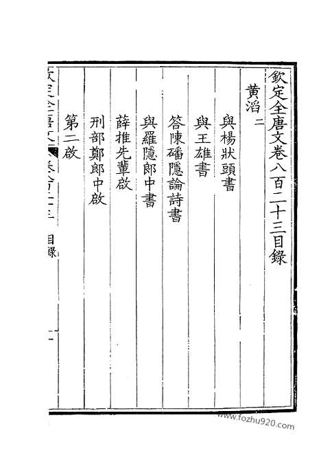 《钦定全唐文》412_钦定全唐文