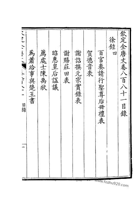 《钦定全唐文》441_钦定全唐文