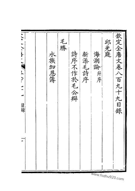 《钦定全唐文》450_卷899_900_钦定全唐文