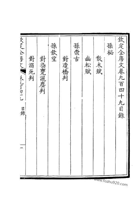 《钦定全唐文》475_卷949_950_钦定全唐文