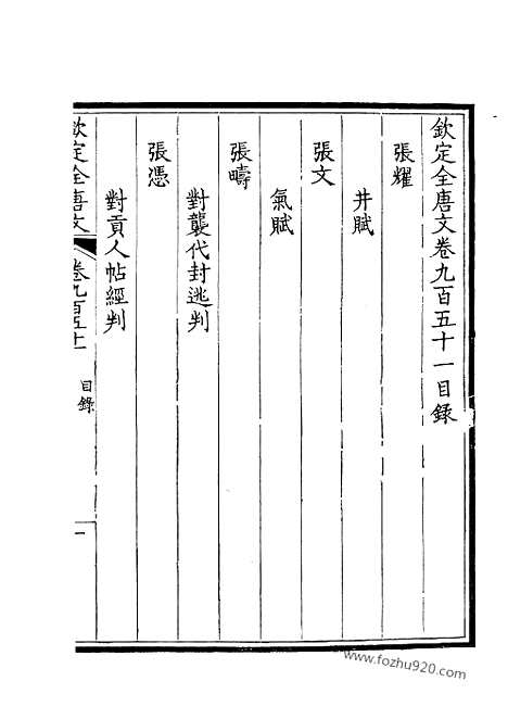 《钦定全唐文》476_钦定全唐文