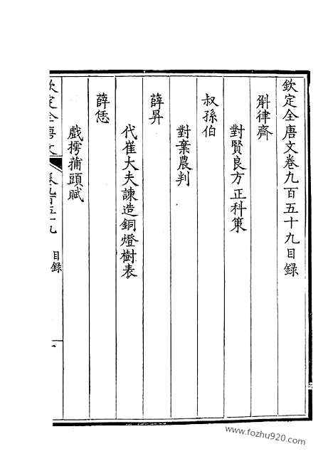 《钦定全唐文》480_钦定全唐文