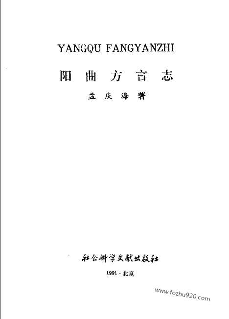 《阳曲方言志》孟庆海着_社科文献_汉语言文字学书籍