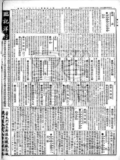 《顺天时报》宣统民国日报_1912年1207_民国报纸