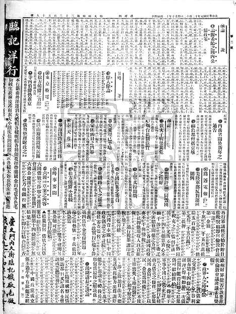 《顺天时报》宣统民国日报_1912年1212_民国报纸