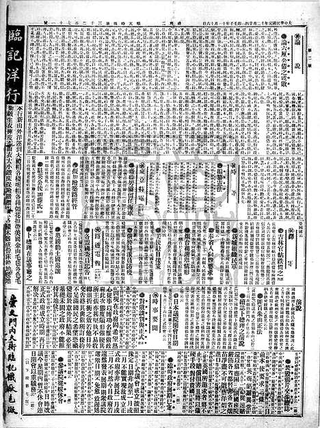 《顺天时报》宣统民国日报_1912年1224_民国报纸