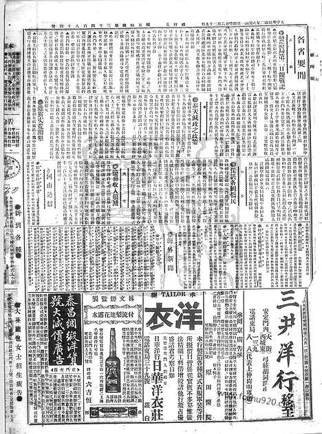 《顺天时报》宣统民国日报_1913年0801_民国报纸