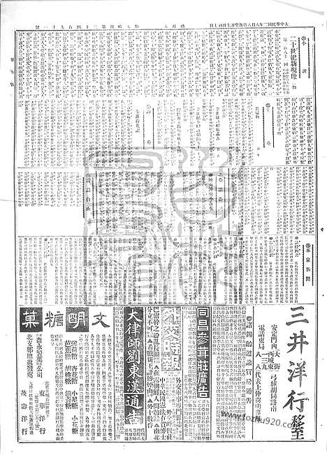 《顺天时报》宣统民国日报_1913年0808_民国报纸