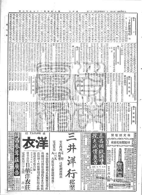 《顺天时报》宣统民国日报_1913年0823_民国报纸