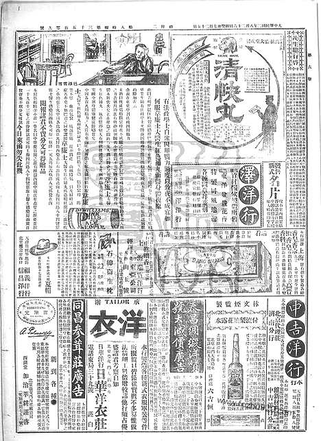 《顺天时报》宣统民国日报_1913年0826_民国报纸