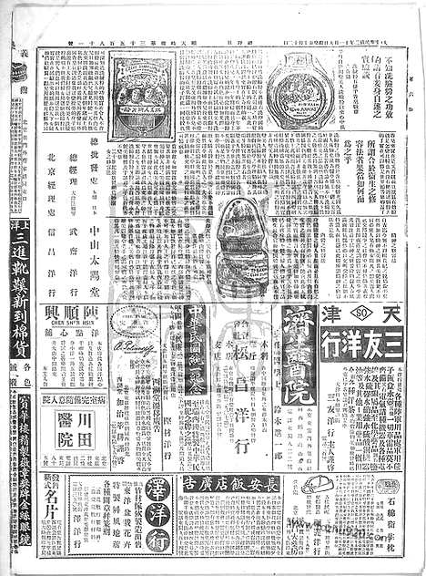 《顺天时报》宣统民国日报_1913年1109_民国报纸