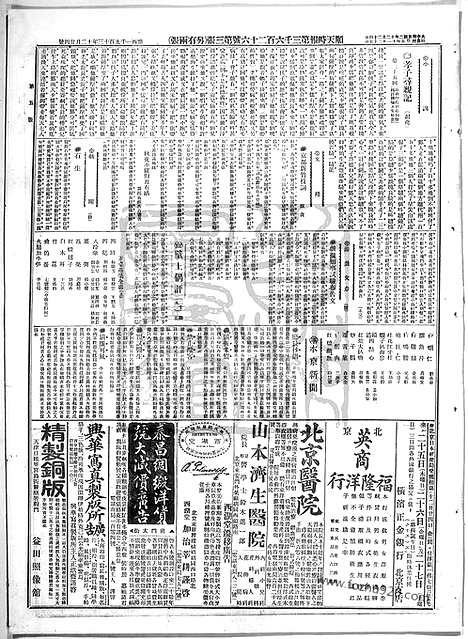 《顺天时报》宣统民国日报_1913年1224_民国报纸