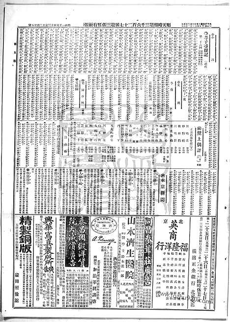 《顺天时报》宣统民国日报_1913年1225_民国报纸