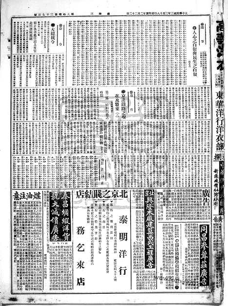 《顺天时报》宣统民国日报_1914年0318_民国报纸